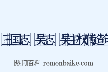 三国志·吴志·吴主权传造句是什么意思的图片